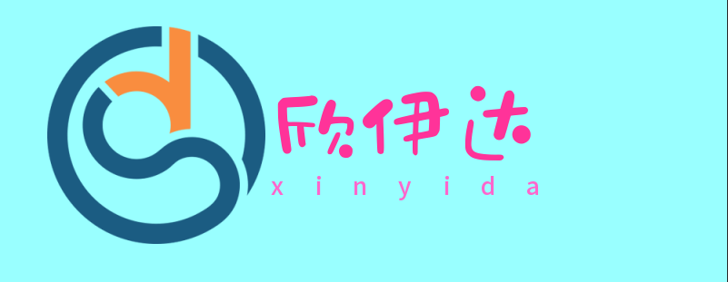 欣伊达数字信息